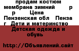  продам костюм мембрана зимний Reima,р-р 104 › Цена ­ 4 000 - Пензенская обл., Пенза г. Дети и материнство » Детская одежда и обувь   